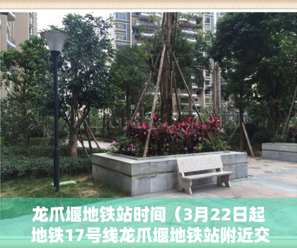 龙爪堰地铁站时间（3月22日起 地铁17号线龙爪堰地铁站附近交通有变化）