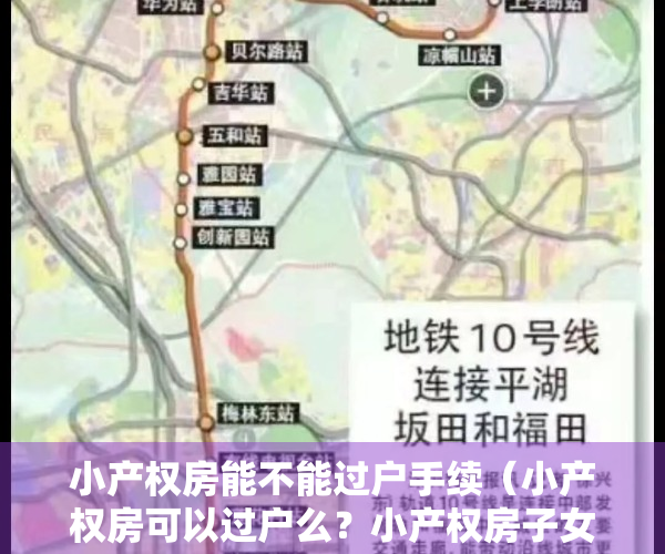 小产权房能不能过户手续（小产权房可以过户么？小产权房子女能继承吗？看完你就知道了）
