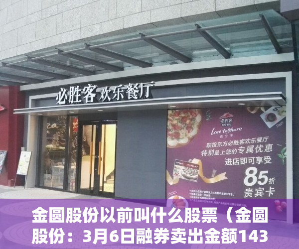 金圆股份以前叫什么股票（金圆股份：3月6日融券卖出金额1433万元，占当日流出金额的023%）