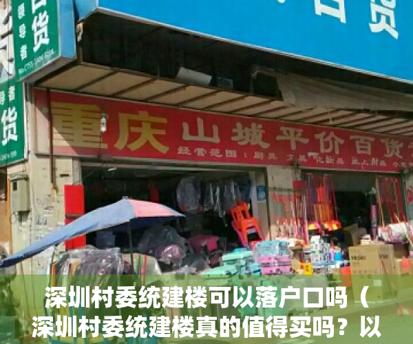深圳村委统建楼可以落户口吗（深圳村委统建楼真的值得买吗？以经济情况而定，不要盲目的下手）