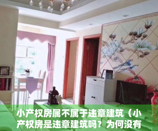 小产权房属不属于违章建筑（小产权房是违章建筑吗？为何没有房产证？）