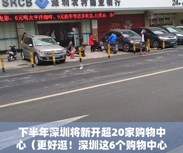 下半年深圳将新开超20家购物中心（更好逛！深圳这6个购物中心今年要开业，多在南山宝安）
