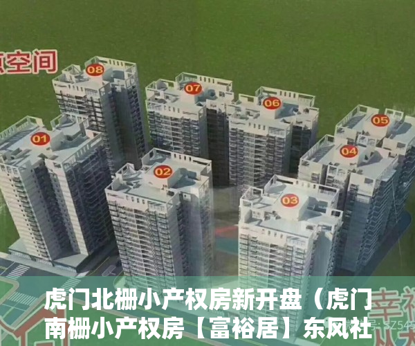 虎门北栅小产权房新开盘（虎门南栅小产权房【富裕居】东风社区公园旁 一梯3户 均价5200元）