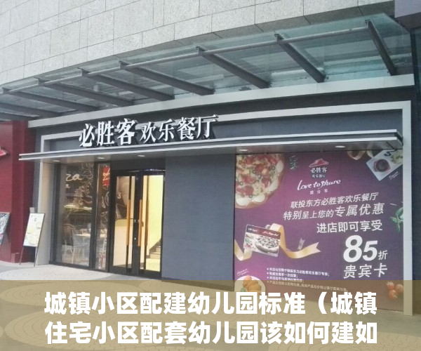 城镇小区配建幼儿园标准（城镇住宅小区配套幼儿园该如何建如何管？浙江4部门出台新办法）