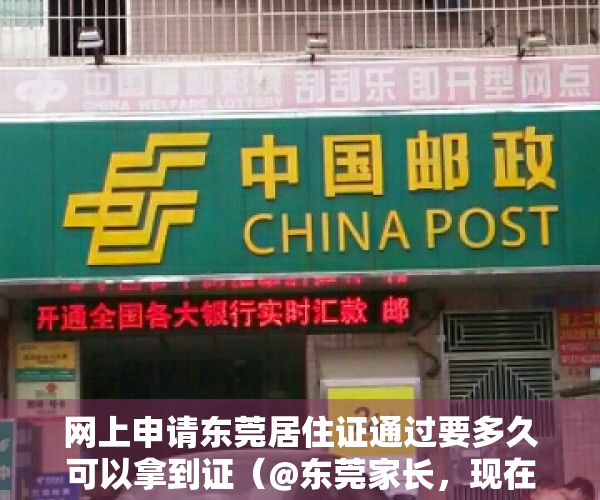 网上申请东莞居住证通过要多久可以拿到证（@东莞家长，现在用手机就能办理居住登记和居住证！超方便！）