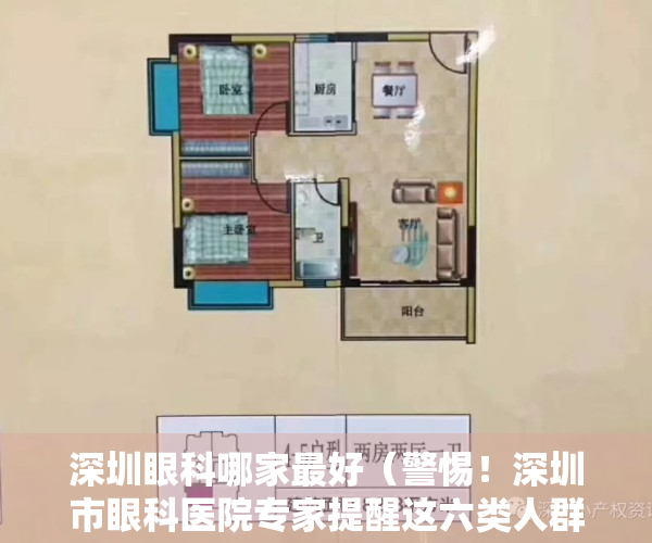 深圳眼科哪家最好（警惕！深圳市眼科医院专家提醒这六类人群要小心）