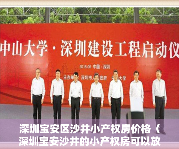 深圳宝安区沙井小产权房价格（深圳宝安沙井的小产权房可以放心购买吗？）