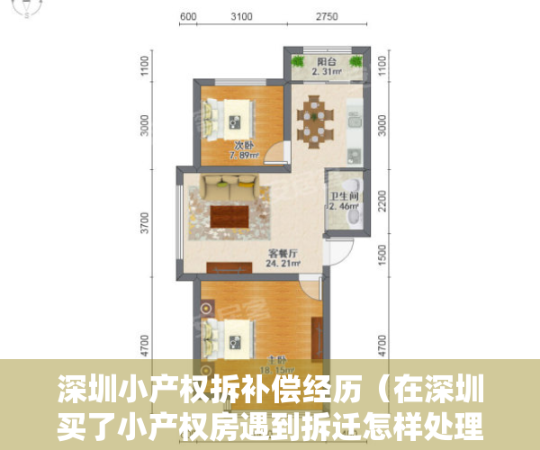 深圳小产权拆补偿经历（在深圳买了小产权房遇到拆迁怎样处理赔偿问题？）