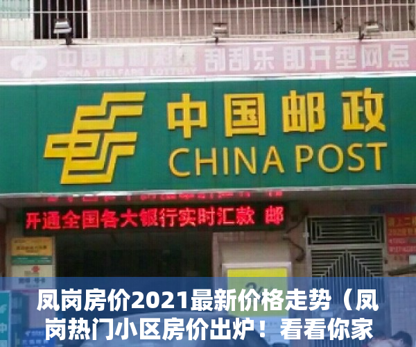 凤岗房价2021最新价格走势（凤岗热门小区房价出炉！看看你家房子什么价位？）