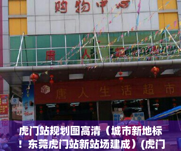 虎门站规划图高清（城市新地标！东莞虎门站新站场建成）(虎门站扩建项目)