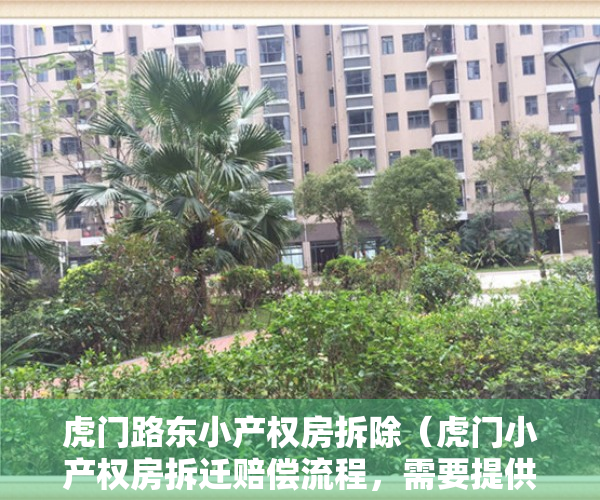虎门路东小产权房拆除（虎门小产权房拆迁赔偿流程，需要提供哪些资料呢？）