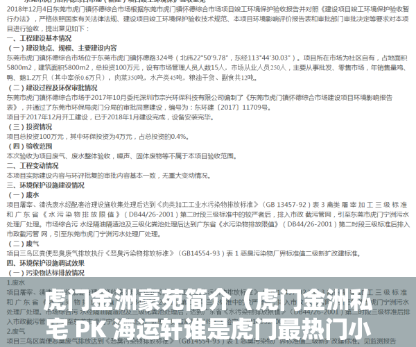 虎门金洲豪苑简介（虎门金洲私宅 PK 海运轩谁是虎门最热门小区？）