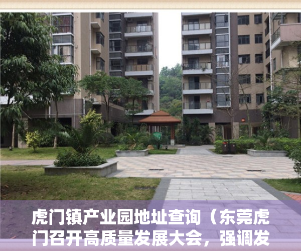虎门镇产业园地址查询（东莞虎门召开高质量发展大会，强调发挥企业的中流砥柱作用）