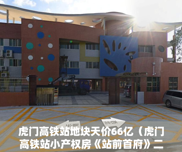 虎门高铁站地块天价66亿（虎门高铁站小产权房《站前首府》二期 特价3680）