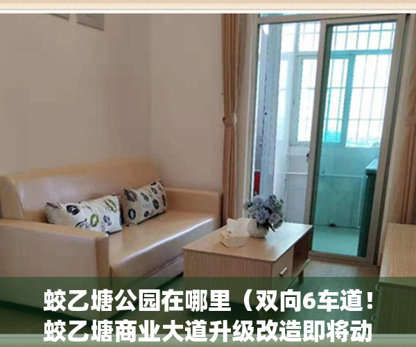 蛟乙塘公园在哪里（双向6车道！蛟乙塘商业大道升级改造即将动工）(蛟乙塘村委会电话)