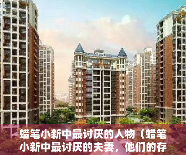蜡笔小新中最讨厌的人物（蜡笔小新中最讨厌的夫妻，他们的存在有意义吗？其实他们也是小新）