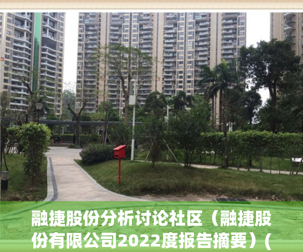 融捷股份分析讨论社区（融捷股份有限公司2022度报告摘要）(融捷股份最近怎么样)