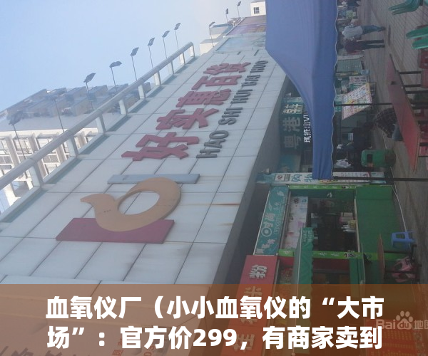 血氧仪厂（小小血氧仪的“大市场”：官方价299，有商家卖到1480元 预售要等元旦后才发货，有上市公司计划扩产3000万台）