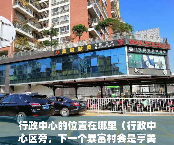 行政中心的位置在哪里（行政中心区旁，下一个暴富村会是亨美？）(行政中心属于哪个街道)