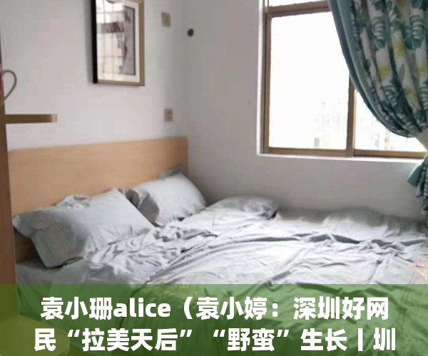袁小珊alice（袁小婷：深圳好网民“拉美天后”“野蛮”生长丨圳青年）(袁小珊简历)