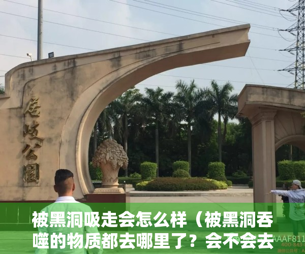 被黑洞吸走会怎么样（被黑洞吞噬的物质都去哪里了？会不会去另一个宇宙？）