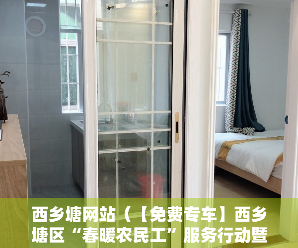 西乡塘网站（【免费专车】西乡塘区“春暖农民工”服务行动暨“点对点”招聘送工活动开始啦！）