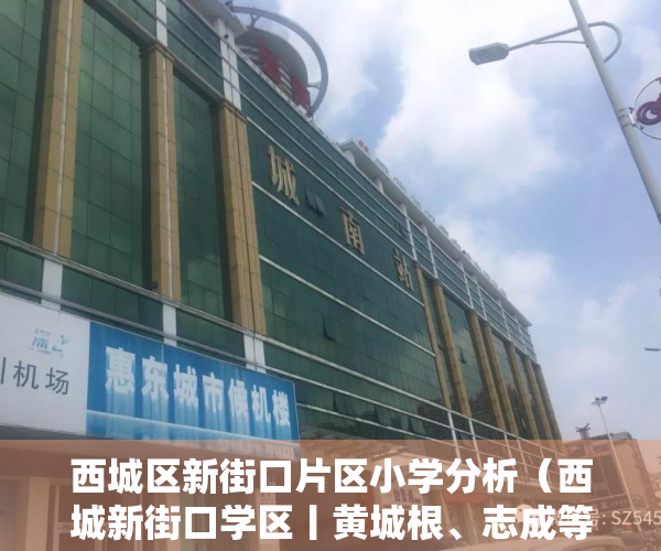 西城区新街口片区小学分析（西城新街口学区丨黄城根、志成等4所小学小升初途径有哪些？对应初中是？）
