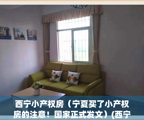 西宁小产权房（宁夏买了小产权房的注意！国家正式发文）(西宁小院出售16.8万)