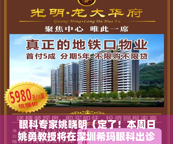 眼科专家姚晓明（定了！本周日姚勇教授将在深圳希玛眼科出诊，提前预约！）