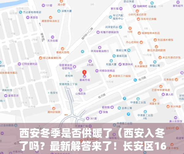 西安冬季是否供暖了（西安入冬了吗？最新解答来了！长安区16个小区因故供暖受影响）