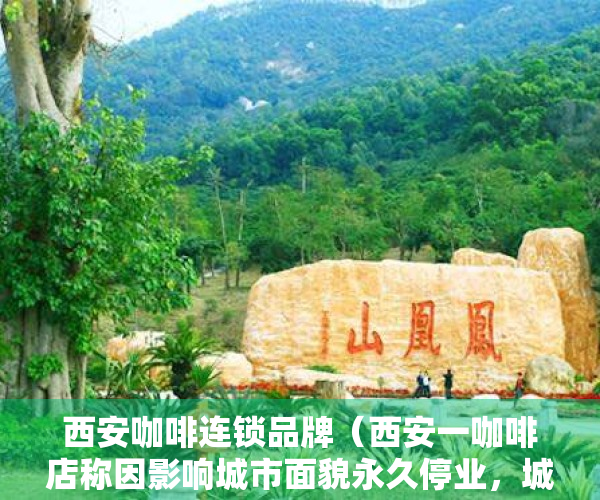 西安咖啡连锁品牌（西安一咖啡店称因影响城市面貌永久停业，城管回应：并没有不让营业，只是需要整改）
