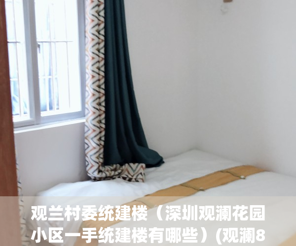 观兰村委统建楼（深圳观澜花园小区一手统建楼有哪些）(观澜8栋花园村委楼)