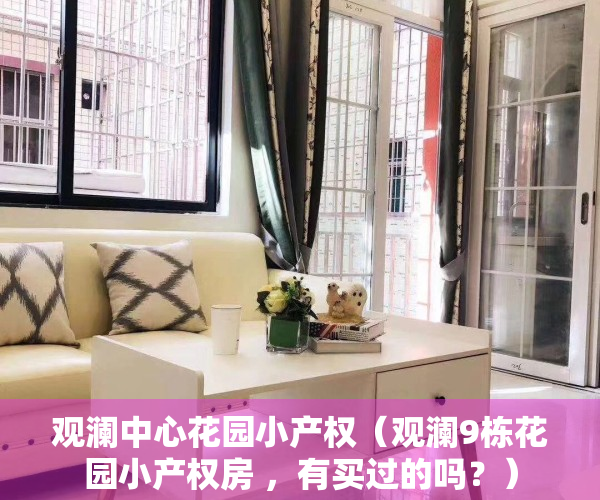 观澜中心花园小产权（观澜9栋花园小产权房 ，有买过的吗？）