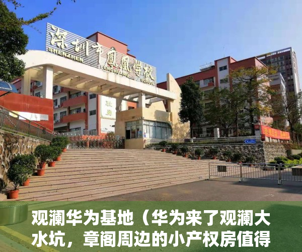 观澜华为基地（华为来了观澜大水坑，章阁周边的小产权房值得入手吗？）