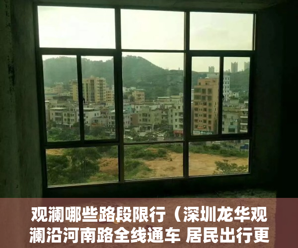 观澜哪些路段限行（深圳龙华观澜沿河南路全线通车 居民出行更方便）