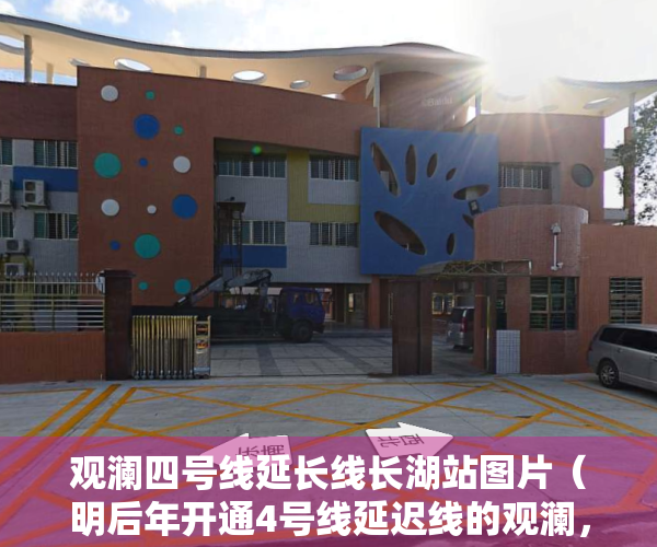 观澜四号线延长线长湖站图片（明后年开通4号线延迟线的观澜，有那些小产权房值得购买？）