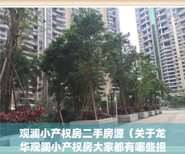观澜小产权房二手房源（关于龙华观澜小产权房大家都有哪些担心？）(深圳观澜的小产权值得投资吗)