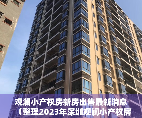 观澜小产权房新房出售最新消息（整理2023年深圳观澜小产权房片区房源有哪些？）