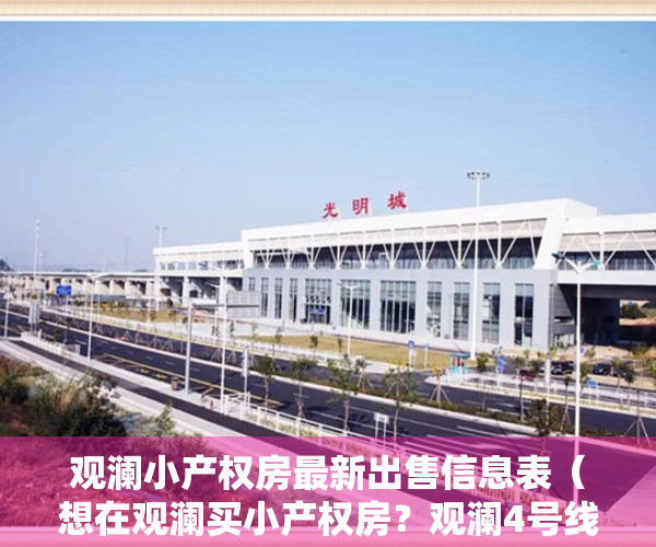观澜小产权房最新出售信息表（想在观澜买小产权房？观澜4号线全面解析，旧改这么密集？）