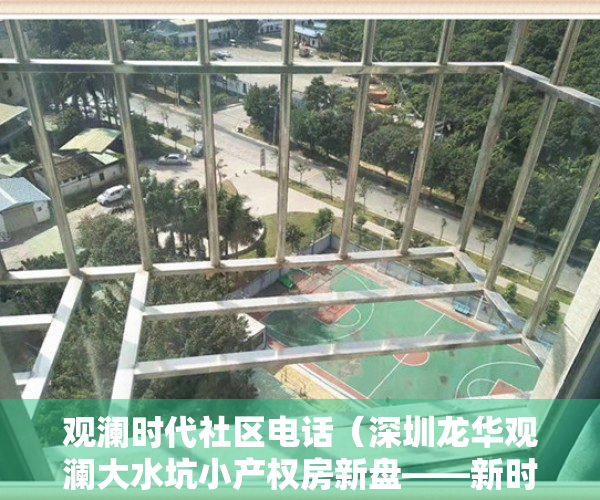 观澜时代社区电话（深圳龙华观澜大水坑小产权房新盘——新时代名座）