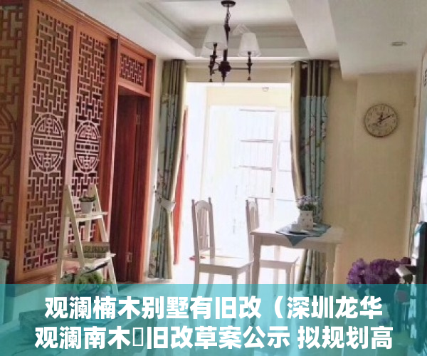 观澜楠木别墅有旧改（深圳龙华观澜南木輋旧改草案公示 拟规划高端商住综合体）