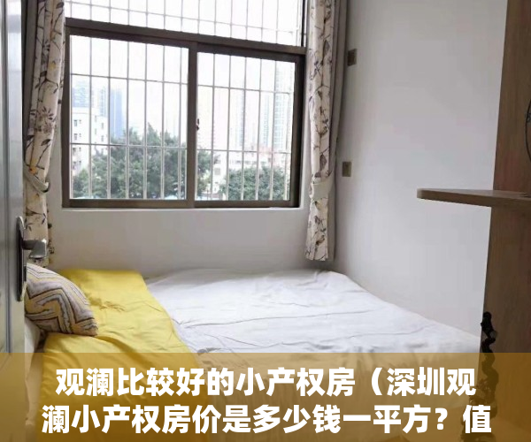 观澜比较好的小产权房（深圳观澜小产权房价是多少钱一平方？值得购买吗？）