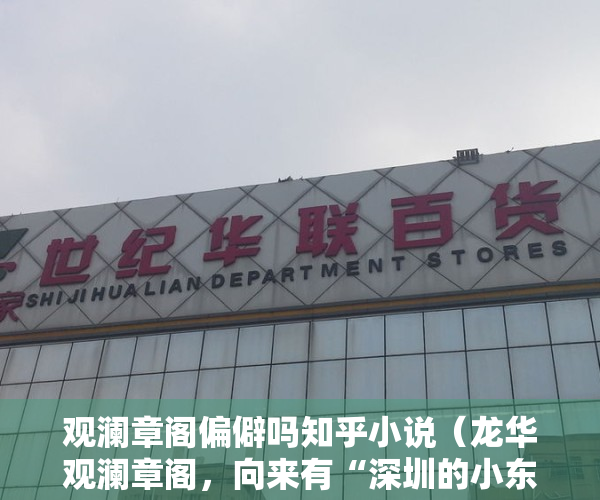 观澜章阁偏僻吗知乎小说（龙华观澜章阁，向来有“深圳的小东门”之称 今天他来小产权新盘）