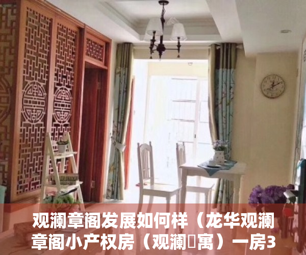 观澜章阁发展如何样（龙华观澜章阁小产权房（观澜璟寓）一房324W起，户户精装交付）