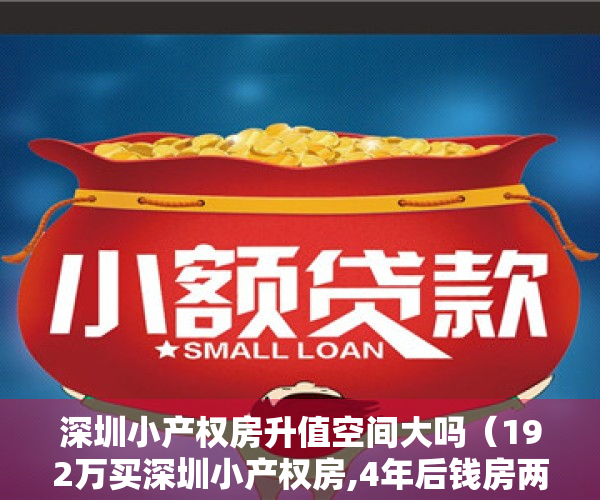 深圳小产权房升值空间大吗（192万买深圳小产权房,4年后钱房两空,连房门都没进过）
