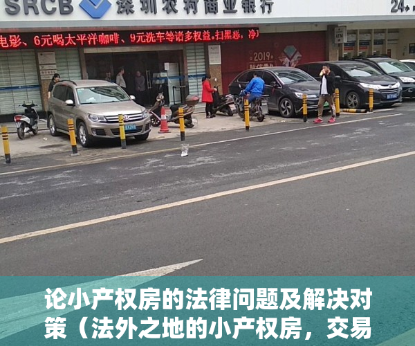 论小产权房的法律问题及解决对策（法外之地的小产权房，交易风险可不小，这个便宜不敢轻易捡）
