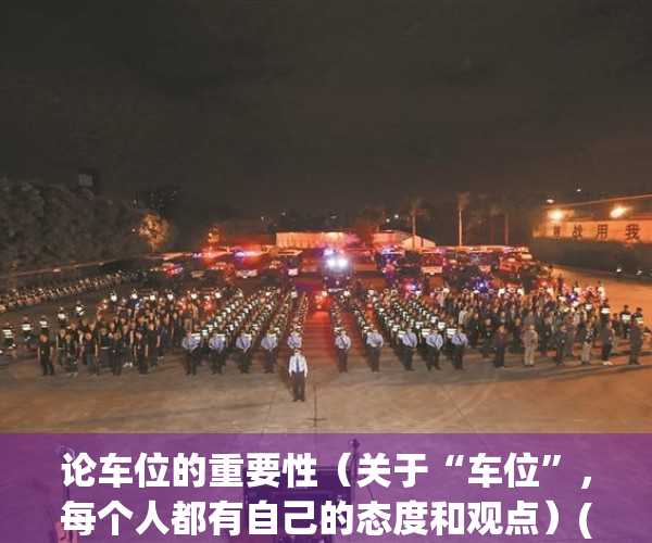 论车位的重要性（关于“车位”，每个人都有自己的态度和观点）(车位的重要性美文)