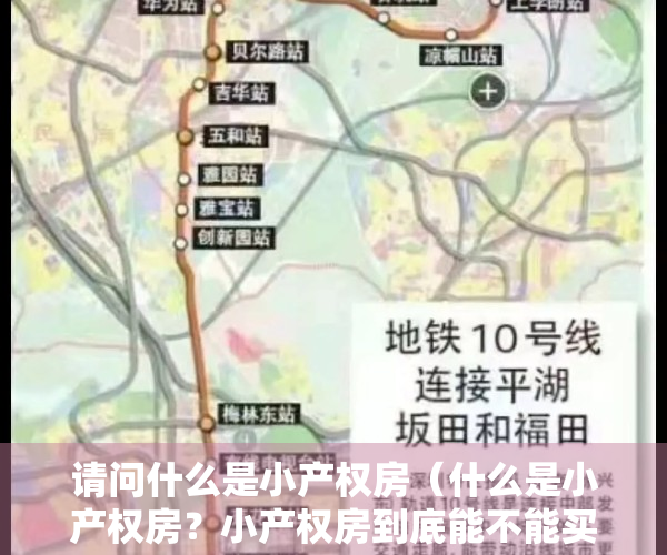 请问什么是小产权房（什么是小产权房？小产权房到底能不能买？有哪些风险？）