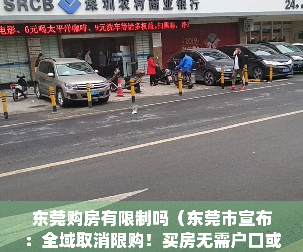 东莞购房有限制吗（东莞市宣布：全域取消限购！买房无需户口或社保）(东莞买房限购政策)
