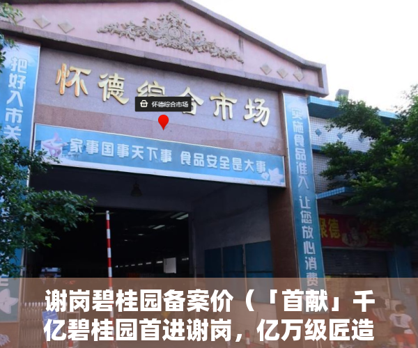 谢岗碧桂园备案价（「首献」千亿碧桂园首进谢岗，亿万级匠造京派园林）